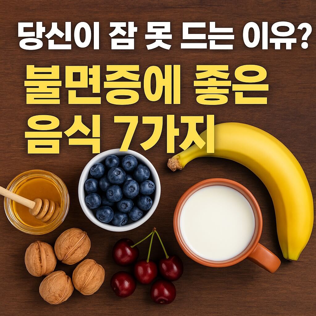 당신이 잠 못 드는 이유? 불면증에 좋은 음식 7가지 썸네일 이미지