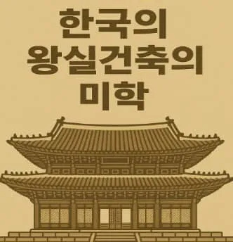 한국의 왕실건축의 미학