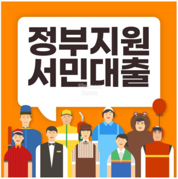 정부지원대출 관련 이미지