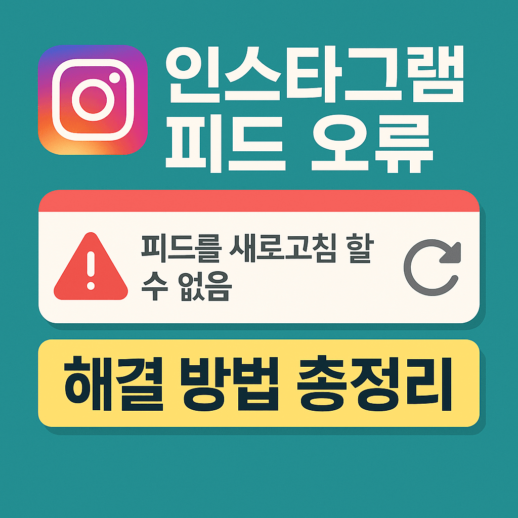 인스타그램-피드-새로고침-오류-해결-방법-썸네일