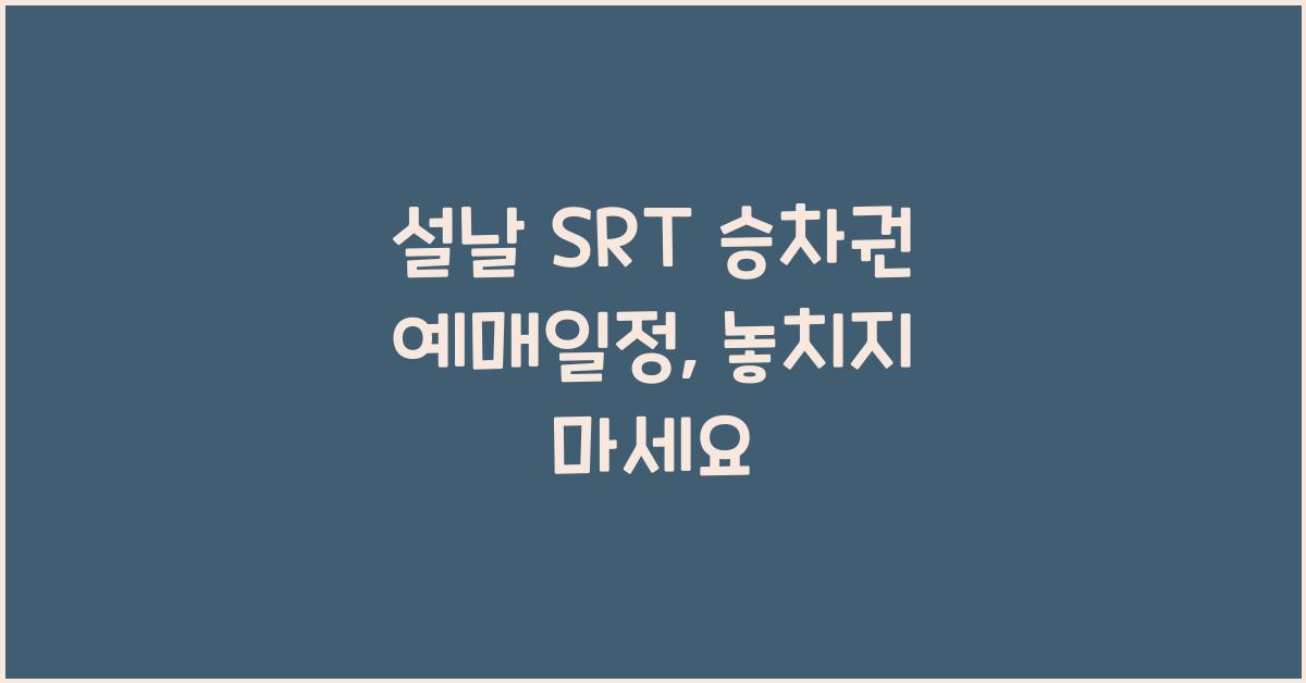 설날 SRT 승차권 예매일정