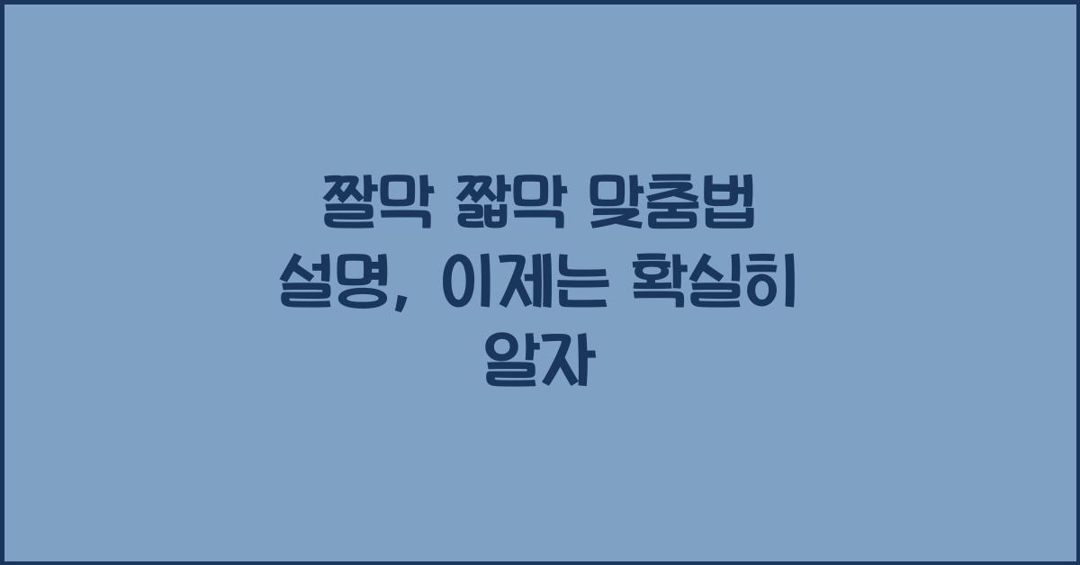 짤막 짧막 맞춤법 설명