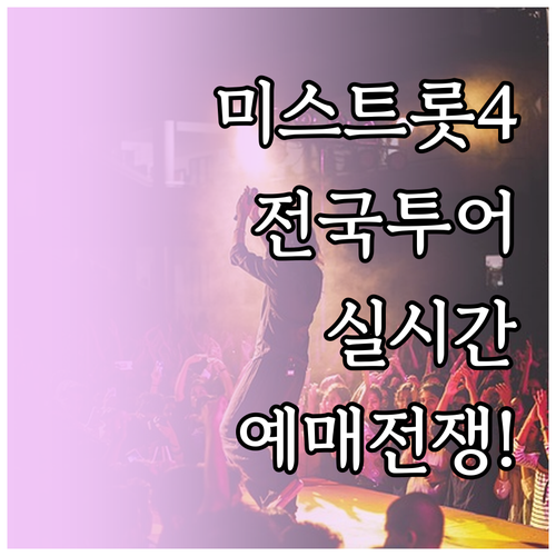 미스트롯4 콘서트 전국 투어 정보 및..