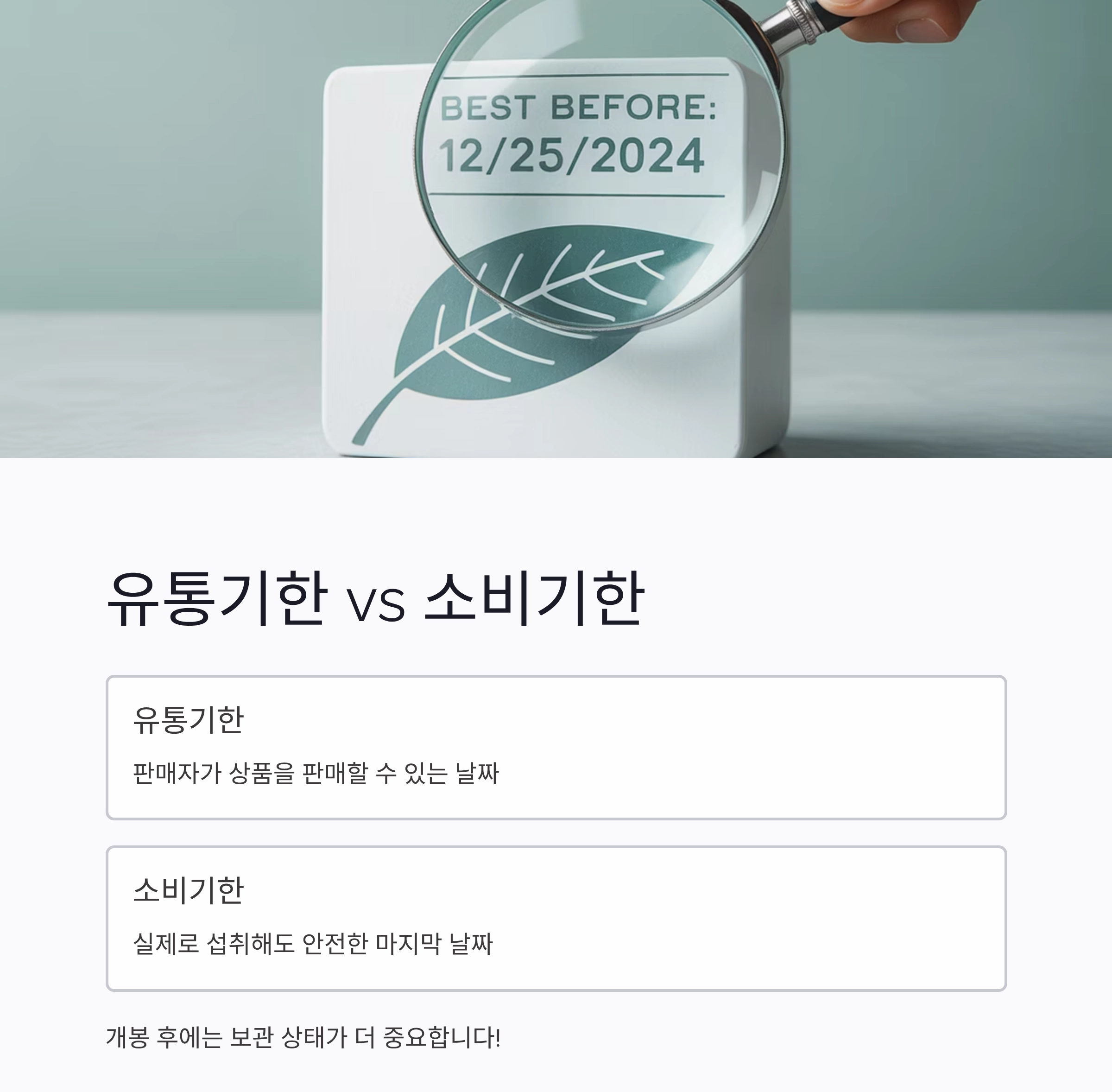 양념 유통기한 헷갈릴 땐? 이렇게 확인하세요!