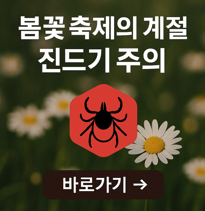 봄철 야외활동 진드기 주의 ❘ 예방 수칙, 중증열성혈소판감소증후군(SFTS)