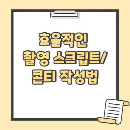 효율적인 촬영 스크립트/콘티 작성법 텍스트썸네일