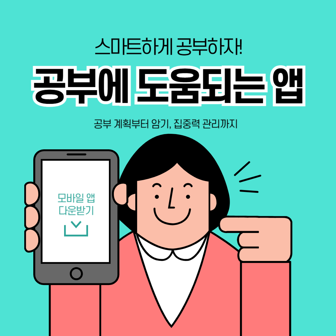 공부에 도움되는 필수 스마트폰 앱 추천! (스케줄,영어단어암기,공부시간체크)
