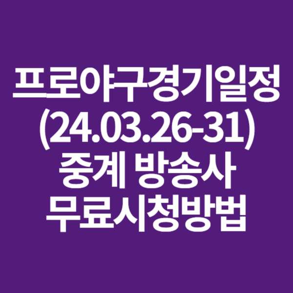 프로야구 경기 일정, 중계 방송사, 모바일 무료 시청 방법, 개막전 하이라이트