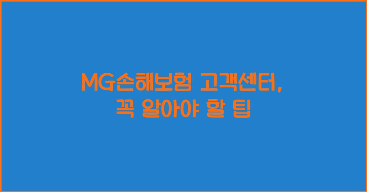 MG손해보험 고객센터