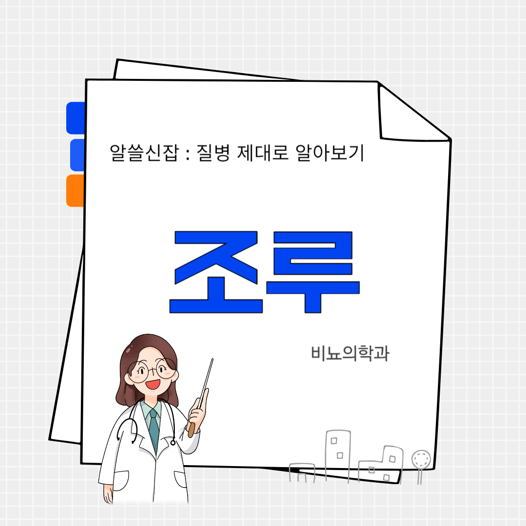 조루(premature ejaculation)