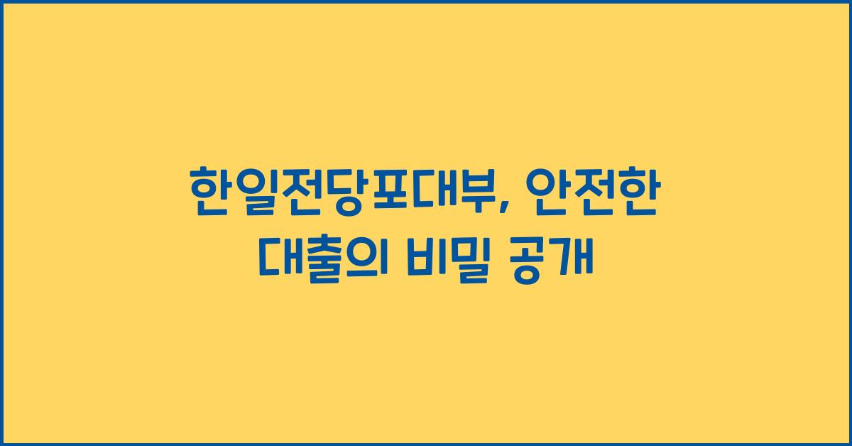 한일전당포대부