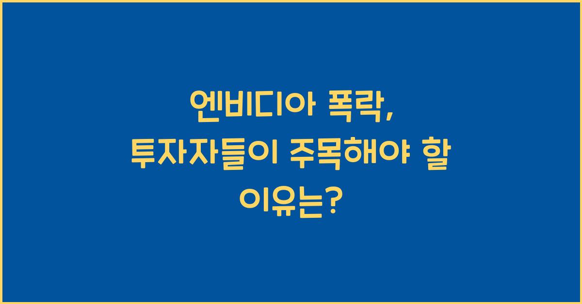 엔비디아 폭락