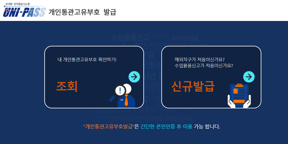 개인통관고유부호 홈페이지