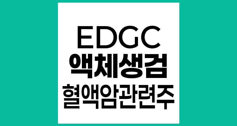 EDGC 액체생검 기술로 주가 상한가 기록, 혈액암 관련주 심층 분석
