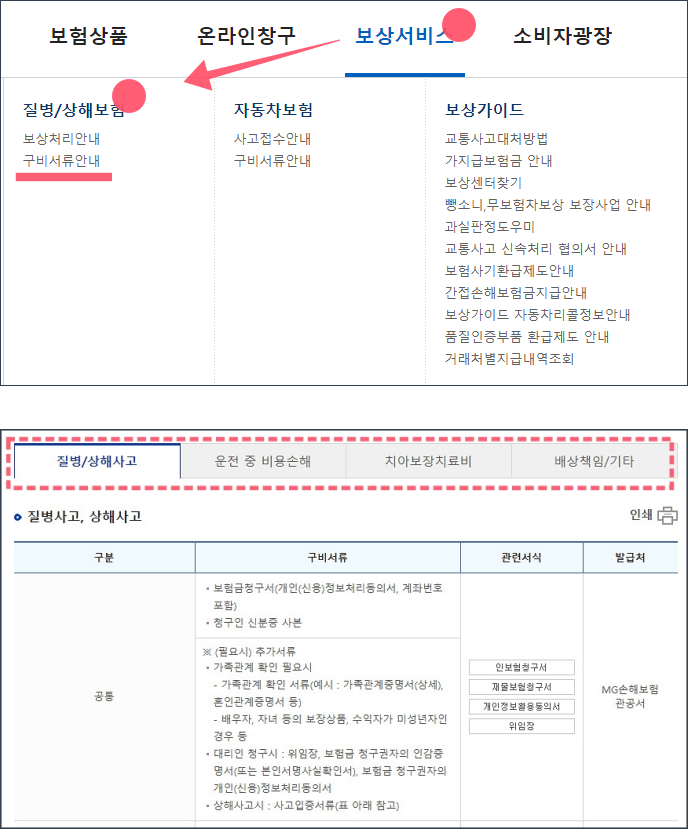 MG손해보험-홈페이지에서-청구서류-확인하는-화면