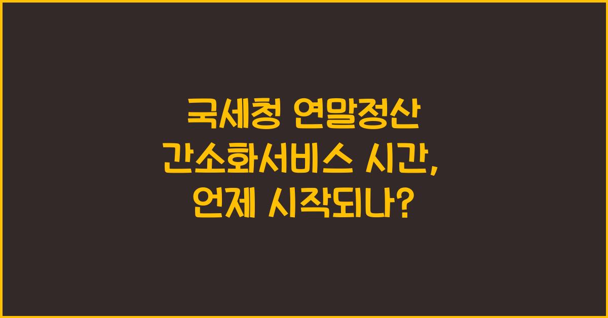 국세청 연말정산 간소화서비스 시간
