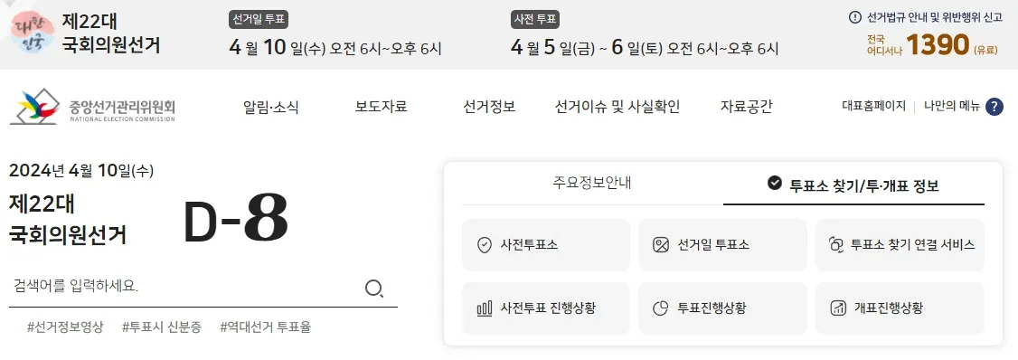 제 22대 국회의원선거 사전투표소찾기