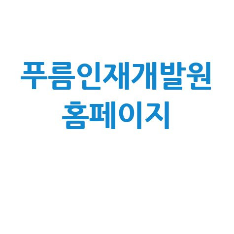 푸름인재개발원 홈페이지 바로가기