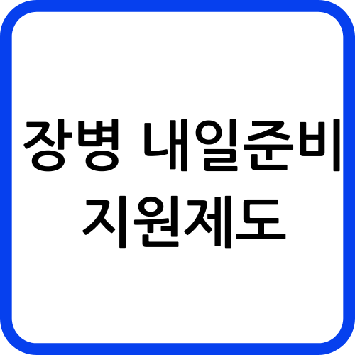 장병 내일준비지원제도