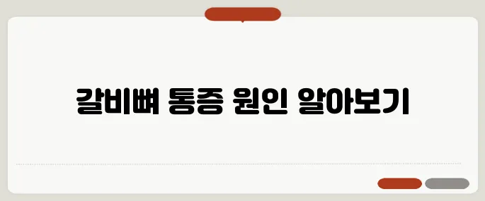 갈비뼈 금간 증상 병원 가야 할까?