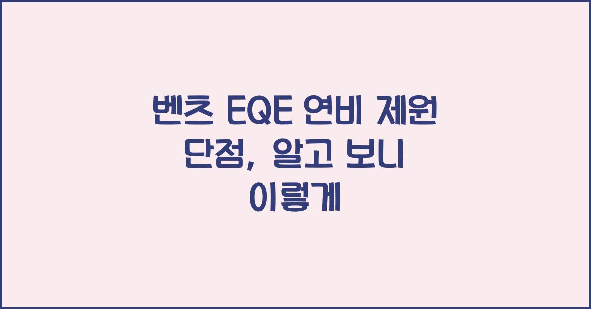 벤츠 EQE 연비 제원 단점