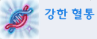 강한혈통