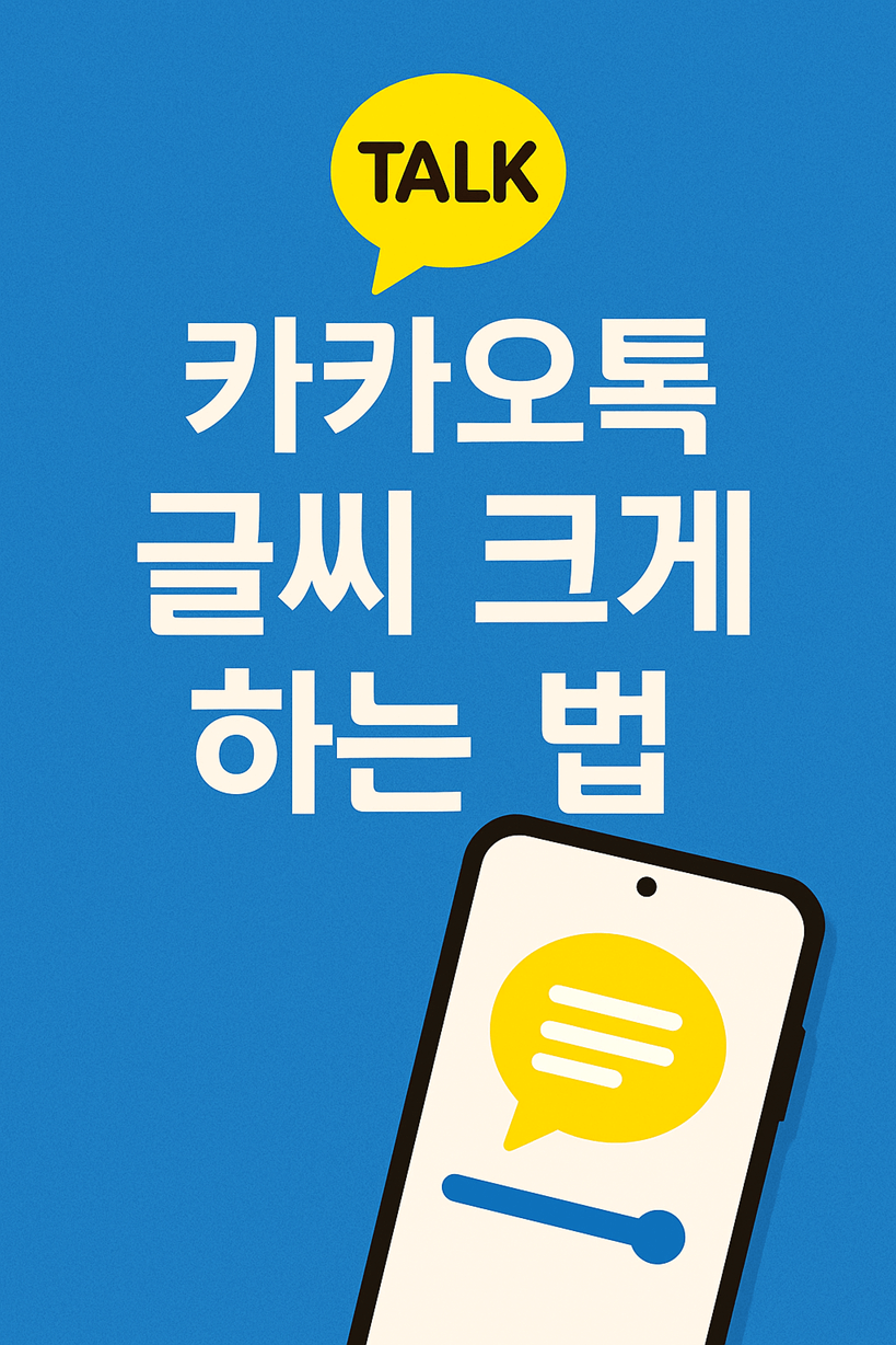 카카오톡 글씨 크게 하는 방법