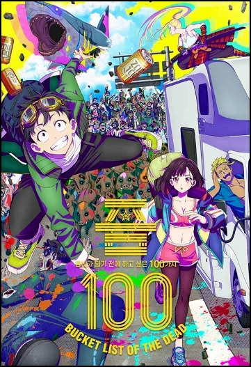 "좀비가 되기 전에 하고싶은 100가지" 이미지