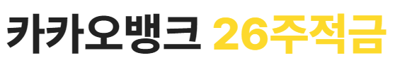 카카오뱅크 26주적금 바로가기