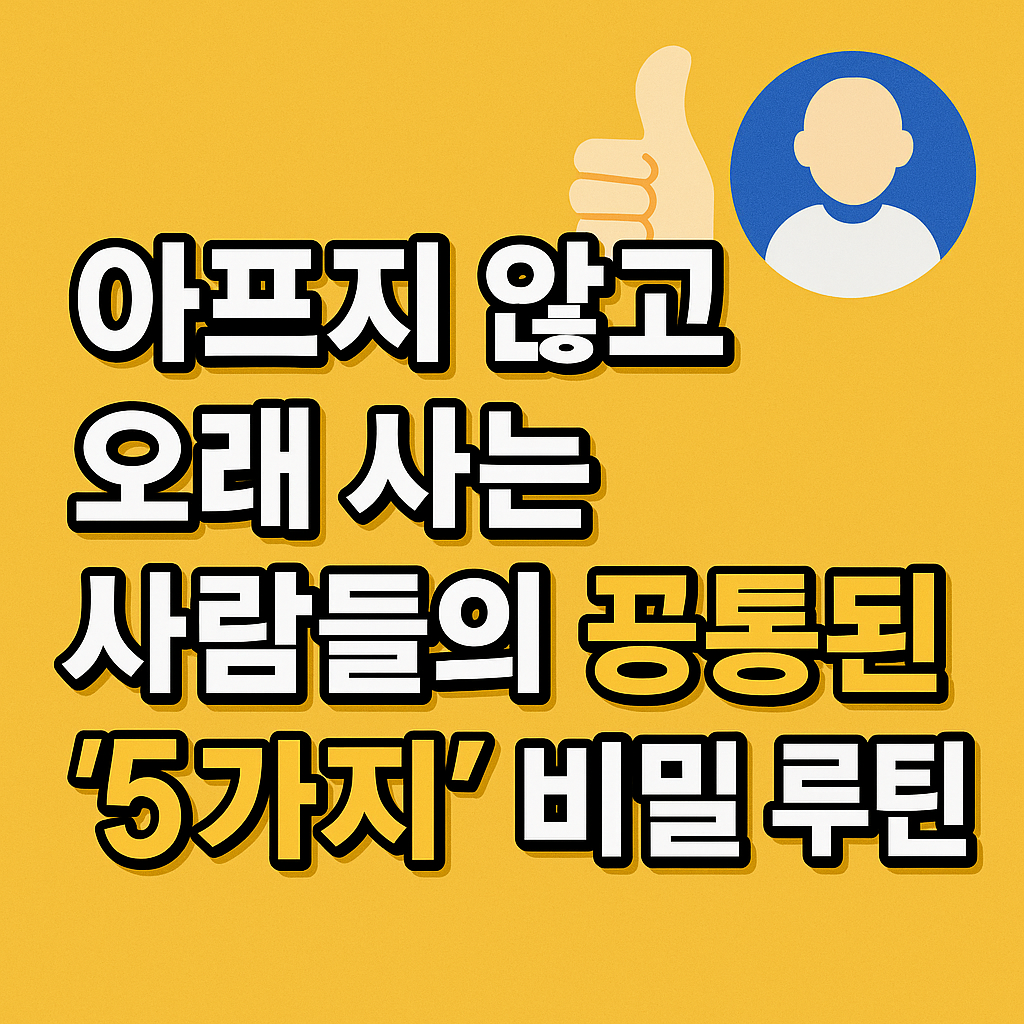 아프지 않고 오래 사는 사람들의 공통된 '5가지' 비밀 루틴