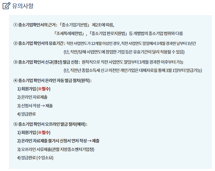 중소기업 확인서 유효기간 및 자동발급 조건 요약