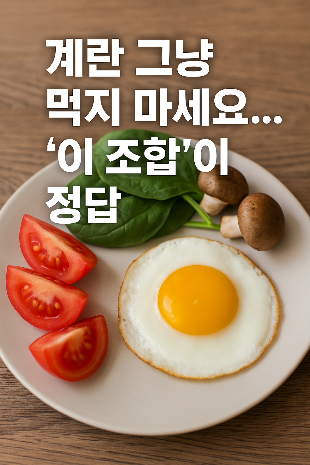 “계란과 토마토·시금치·버섯이 함께 놓인 건강한 식재료 조합 이미지”