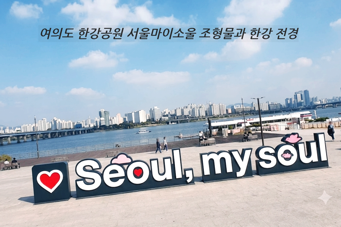 여의도 한강공원 서울마이소울 조형물과 한강 전경