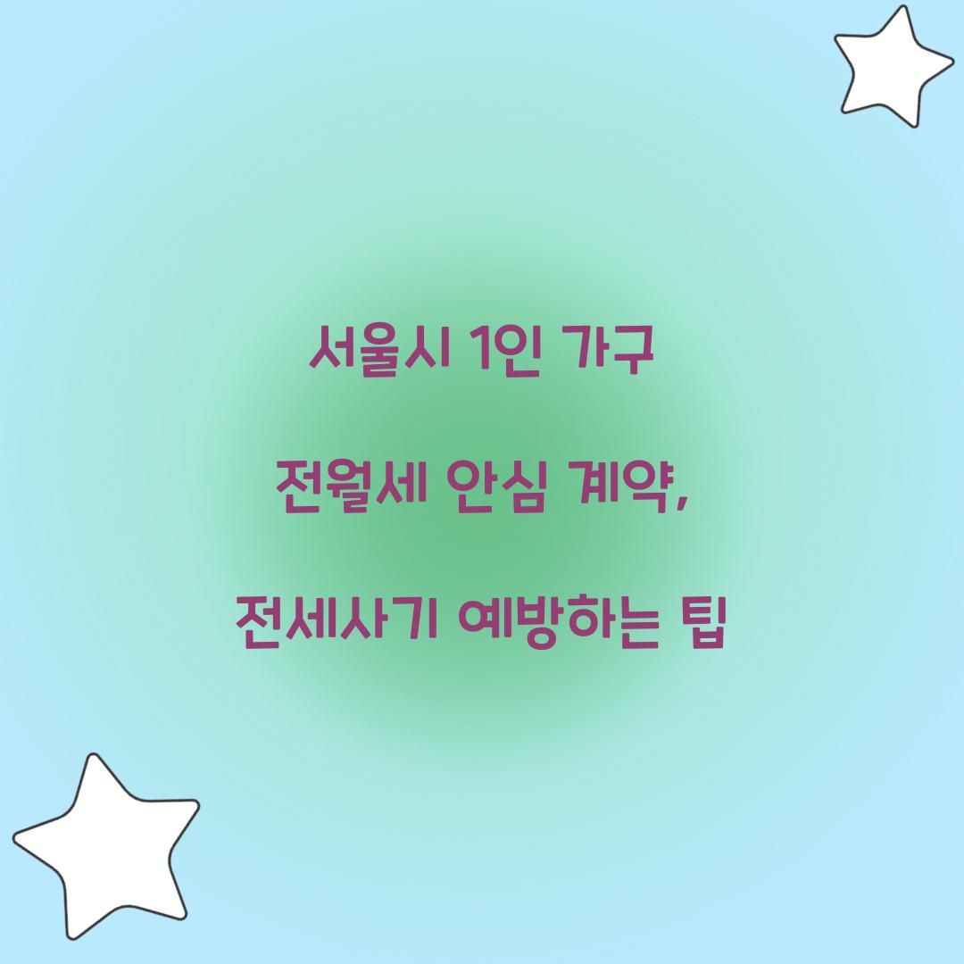 서울시 1인 가구 전월세 안심 계약