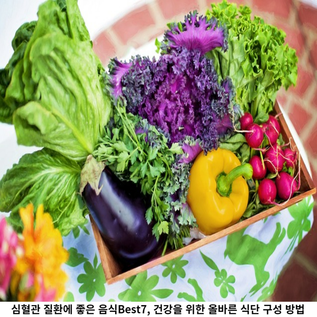 심혈관 질환 예방과 관리에 중요한 역할을 하는 음식