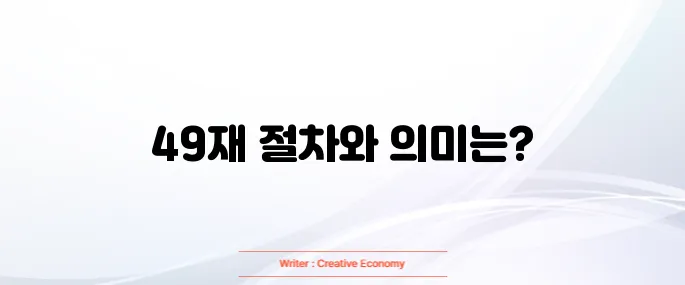 49재 지내는 방법