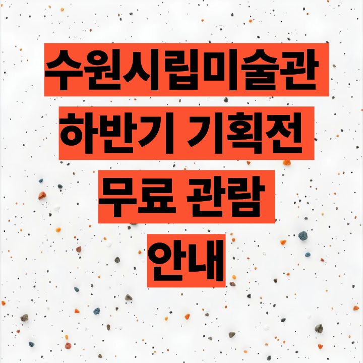 수원시립미술관 하반기 기획전 무료 관람 안내