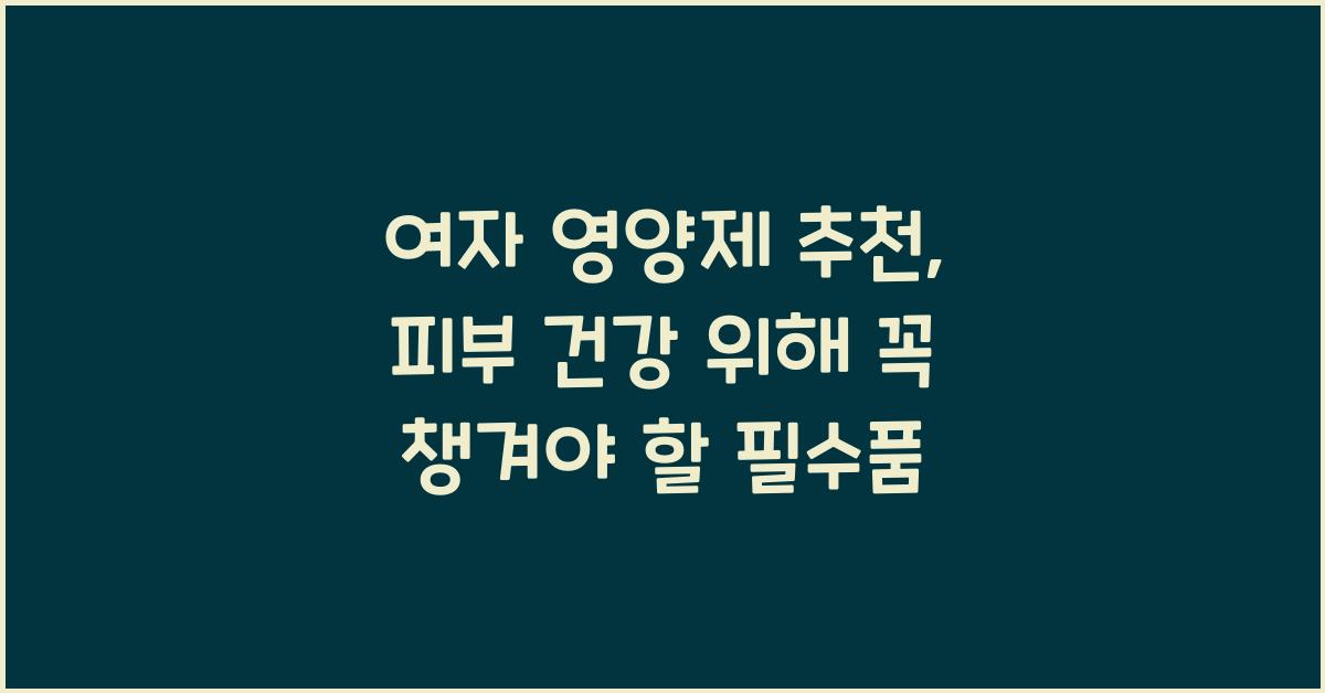 여자 영양제 추천