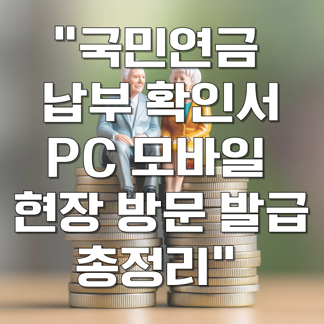 국민연금 납부확인서 발급 방법 총정리 블로그 글 대표 이미지