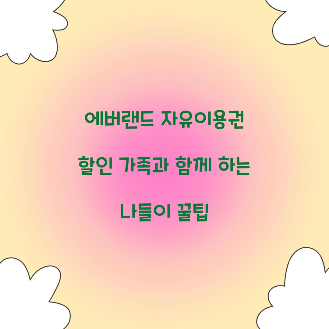 에버랜드 자유이용권 할인
