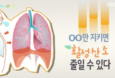 활성산소 줄이는 방법 알아보기