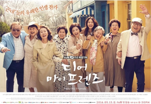 드라마 디어 마이 프렌즈 포스터