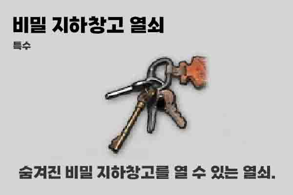 비밀 지하창고 열쇠 이미지