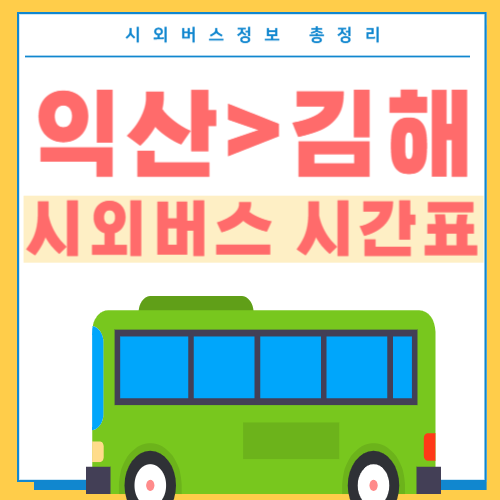 익산에서 김해 버스 시간표-썸네일