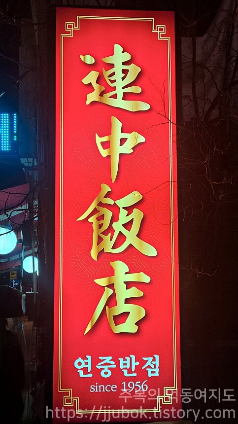 인천-미추홀구-주안동-연중반점-간판