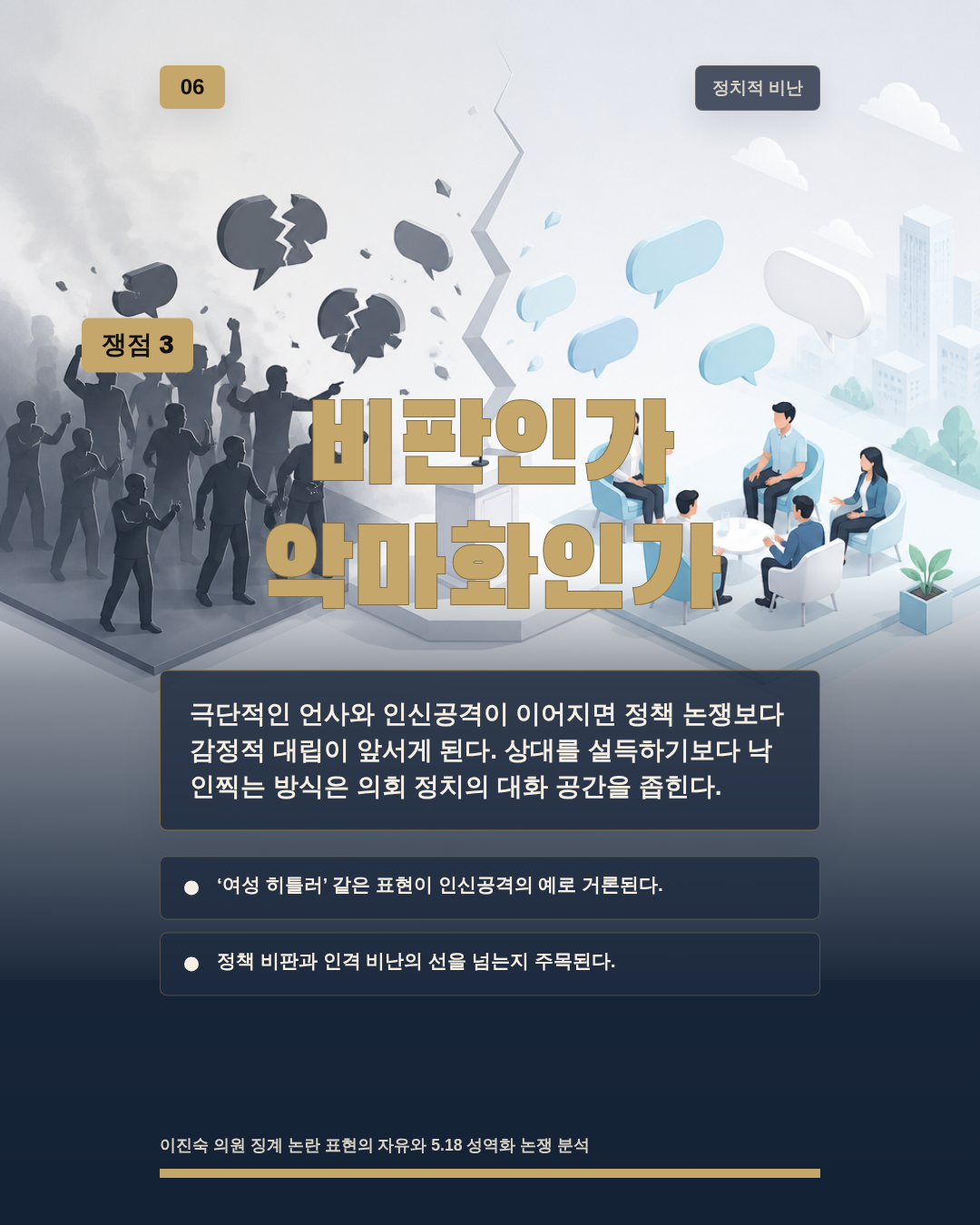 비판인가 악마화인가