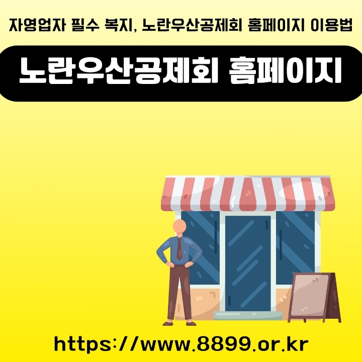 노란우산공제회 가입, 해지 방법 등을 정리한 글의 썸네일