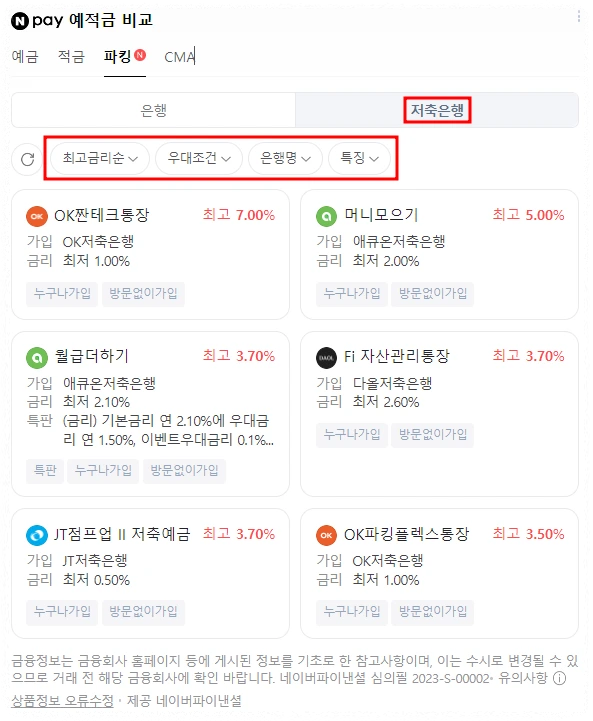 파킹통장 금리비교 저축은행 안내