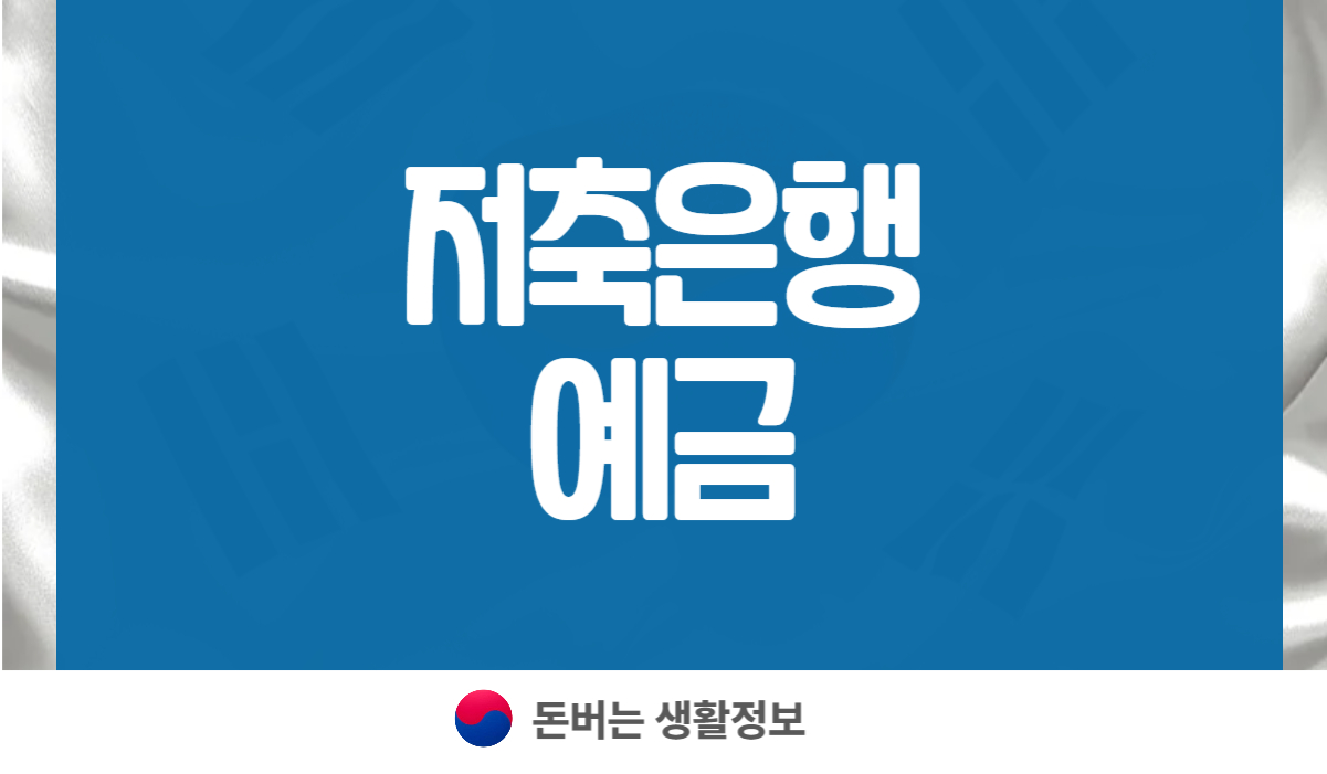 저축은행 예금