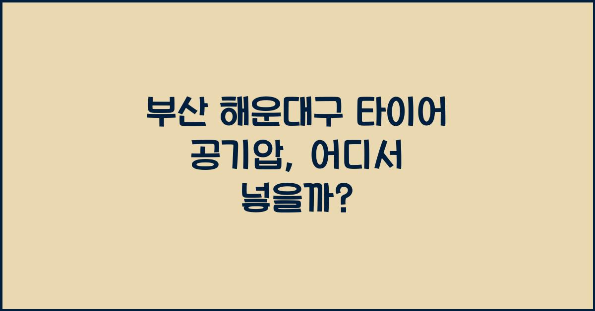 부산 해운대구 타이어 공기압 넣는 곳